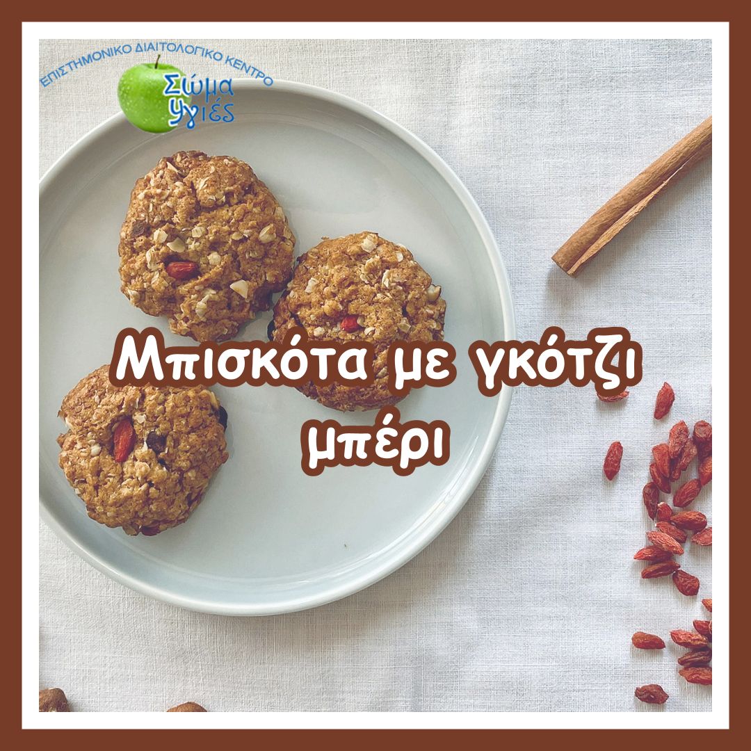 Μπισκότα με γκότζι μπέρι